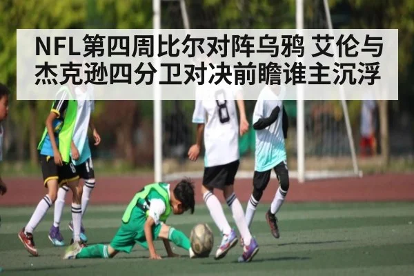 NFL第四周比尔对阵乌鸦 艾伦与杰克逊四分卫对决前瞻谁主沉浮