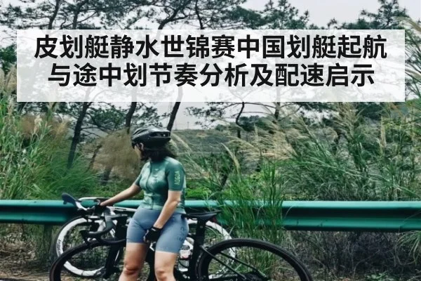 皮划艇静水世锦赛中国划艇起航与途中划节奏分析及配速启示