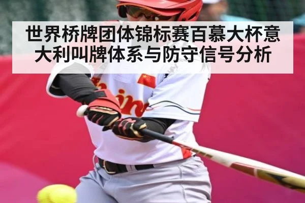 世界桥牌团体锦标赛百慕大杯意大利叫牌体系与防守信号分析